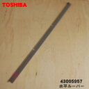 【在庫あり!】【純正品・新品】東芝エアコン用の水平ルーバー★1個【TOSHIBA43005957】【9】【H】
