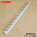 【純正品・新品】東芝エアコン用の下ルーバー組立★1個【TOSHIBA 43009740】※ルーバーのみの販売です、本体の販売ではありません。【9】【H】●