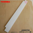 【純正品・新品】東芝エアコン用の水平ルーバー(後)★1個【TOSHIBA 43009751→43009756】※代替品に変更になりました。※ルーバーのみの販売で...