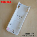 【欠品中】 【8/1限定★抽選で最大500%ポイントバック】【純正品・新品】東芝エアコン用のリモコンホルダー★1個【TOSHIBA 43066137】※リモコン...