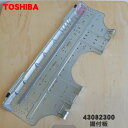 【欠品中】【純正品・新品】東芝エアコン用の据付板★1個【TOSHIBA 43082300】【9】【H】