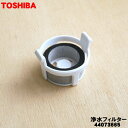 【在庫あり！】【純正品 新品】東芝冷蔵庫用の給水タンク浄水フィルター★1個【TOSHIBA 44073665/旧品番44073625】※品番が変更になりました。【2】【NZ】●