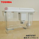 【純正品 新品】東芝冷蔵庫用の製氷用給水タンクセット★1個【TOSHIBA 44073707】※浄水フィルターはセットした状態でのお届けとなります。※品番が変更になりました【5】【L】●