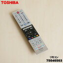 【在庫あり!】【純正品・新品】東芝レグザ【REGZA】液晶テレビ用のリモコン★1個【TOSHIBA 75046563】【54】【K】