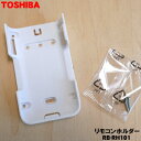 【在庫あり！】【純正品 新品】東芝エアコン用のリモコンホルダー★1個【TOSHIBA RB-RH101】※リモコンホルダーのみの販売です。【24】【K】