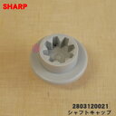 【純正品・新品】シャープ加湿空気清浄機用のシャフトキャップ★1個【SHARP 2803120021】【5】【C】