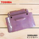 【在庫あり!】【純正品・新品】東芝炊飯器用のヒンジカバー★1個【TOSHIBA 3200A883】【5】【D】
