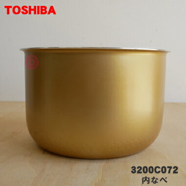 【純正品 新品】東芝炊飯器用の内なべ（別名内釜 カマ 内ナベ 内ガマ うち釜）★1個【TOSHIBA 3200C072】【5】【E】