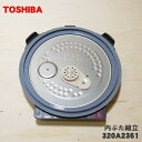 【純正品・新品】東芝炊飯器用の内ブタ組立(内ブタ・内蓋・内ぶた)★1個【TOSHIBA 320A2361】※※320A2300、320A2050はこちらに統合さ...