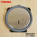 【純正品・新品】東芝炊飯器用の内ブタ組立(内ブタ・内蓋・内ぶた)★1個【TOSHIBA 320A2451】【5】【D】