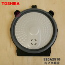 【欠品中】 【純正品・新品】東芝炊飯器用の内ブタ組立(内ブタ・内蓋・内ぶた)★1個【TOSHIBA 320A2510】※ブラック(K)色用です。【5】【D】
