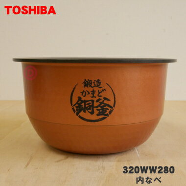 【純正品 新品】東芝炊飯器用の内なべ（別名内釜 カマ 内ナベ 内ガマ うち釜）★1個【TOSHIBA 320WW280】※5.5合炊き用です。【5】【D】●