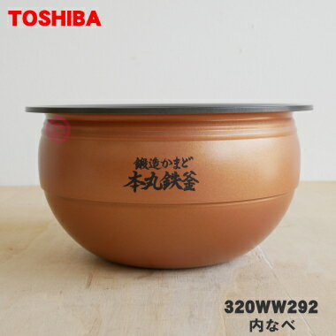 【在庫あり！】【純正品 新品】東芝炊飯器用の内なべ（別名内釜 カマ 内ナベ 内ガマ うち釜）★1個【TOSHIBA 320WW292】※5.5合炊き用です。【5】【D】