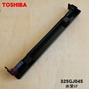 【純正品・新品】東芝オーブンレンジ用の水受け★1個【TOSHIBA ホワイト(W) 325GJ044/ブラック(K) 325GJ045】【5】【D】
