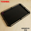 【純正品・新品】東芝オーブンレンジ用の角皿(鉄板ホーロー製)★1枚【TOSHIBA 325GP010】【5】【D】●