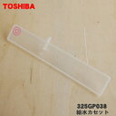 【欠品中】 【純正品・新品】東芝オーブンレンジ用の給水カセット(ふたのみ)★1個【TOSHIBA 325GP038】※ふたのみの販売です。容器部分は付いていませ...