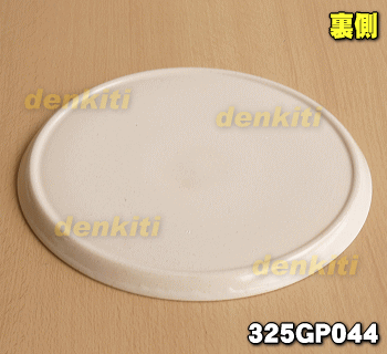 東芝オーブンレンジ用の丸皿(セラミック製)★1個【TOSHIBA 325GP044】【純正品・新品】【80】