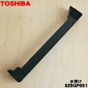 【純正品・新品】東芝オーブンレンジ用の水受け★1個【TOSHIBA 325GP051】【5】【D】