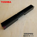 【在庫あり!】【純正品・新品】東芝オーブンレンジ用の給水カセット(容器のみ)★1個【TOSHIBA 325GP052】※容器部分のみの販売です。ふたは付いていま...