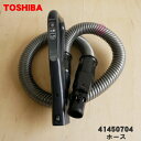 【5/1限定★抽選で最大300%ポイントバック】【純正品・新品】東芝掃除機用のホース★1本【TOSHIBA 41450704】【5】【D】