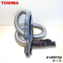 【純正品・新品】東芝掃除機用のホース★1本【TOSHIBA 41450724/同等品41450703】【5】【D】