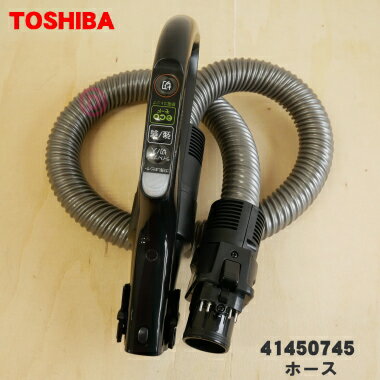 【純正品・新品】東芝掃除機用のホース★1本【TOSHIBA 41450745 同等品 41450747】【5】【D】