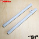 【5/1限定★抽選で最大300%ポイントバック】【純正品・新品】東芝掃除機用の延長管★1本【TOSHIBA 41452428 旧品番 41452412 4145...
