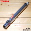 【売切り品】【純正品・新品】東芝掃除機用の延長管★1本【TOSHIBA 41452433】※本商品は在庫限りの売り切り品です。【5】【D】