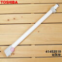 【純正品・新品】東芝掃除機用の延長管★1本【TOSHIBA 41452519 旧品番 41452492】【5】【C】●