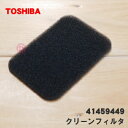 【在庫あり!】【純正品・新品】東芝掃除機用のクリーンフィルター★1個【TOSHIBA 41459449】※プリーツフィルター、フィルター枠はセットではありません...