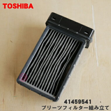 【純正品・新品】東芝掃除機用のプリーツフィルター組み立て★1個【TOSHIBA 41459541】※クリーンフィルター、フィルター枠は別売りです。【5】【D】