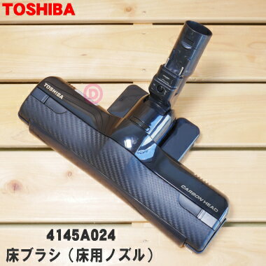 【純正品・新品】東芝掃除機用の床ブラシ（床用ノズル）★1個【TOSHIBA 4145A024 旧品番 4145H862】【5】【D】●