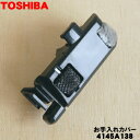 【5/1限定★抽選で最大300%ポイントバック】【純正品・新品】東芝掃除機用のお手入れカバー★1個【TOSHIBA 4145A138】【1】【D】