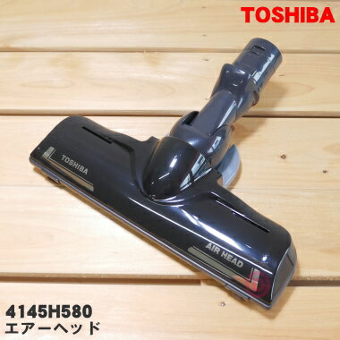 【純正品 新品】東芝掃除機用のエアーヘッド（床用ノズル）★1個【TOSHIBA 4145H580】※こちらの商品の回転部の駆動方法はエアー（吸い込み風力）方式です。※ご使用本体品番の末尾に「A」がない場合 本製品はご使用できません。【5】【D】●