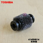 【在庫あり！】【純正品・新品】東芝掃除機用のブラシ用前車輪★1個【TOSHIBA 4145H814】※1個のみの販売です。1台分必要場合は2個ご注文ください。※軸はついていません。【5】【N】●