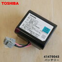 【5/1限定★抽選で最大300%ポイントバック】【純正品・新品】東芝掃除機用のバッテリー★●1個【TOSHIBA 41479043】※バッテリーカバーは付いてい...