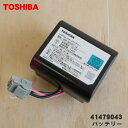 【純正品・新品】東芝掃除機用のバッテリー★●1個【TOSHIBA 41479043】※バッテリーカバーは付いていません。【5】【D】