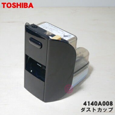 【純正品・新品】東芝掃除機用のダストカップ★1個【TOSHIBA ブラック(K)色用 414A1008】※ダストフィルター・プリーツフィルターもセットです。【5...