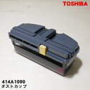 【在庫あり！】【純正品・新品】東芝ロボットクリーナー用の本体のダストカップ★1個【TOSHIBA 414A1090】【5】【D】