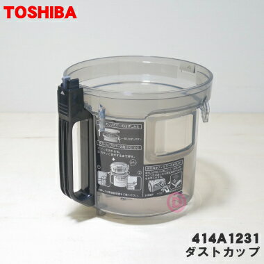 【純正品 新品】東芝掃除機用のダストカップ★1個【TOSHIBA 4140A738→414A1231】※カップ部品のみの販売です。※カップカバーやカップウエは付属しません ご注意ください。※414A1195 4140A738はこちらに統合されました【5】【D】●