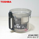 【在庫あり！】【純正品 新品】東芝掃除機用のダストカップ★1個【TOSHIBA 4140A738→414A1231】※カップ部品のみの販売です。※カップカバーやカップウエは付属しません ご注意ください。※414A1195 4140A738はこちらに統合されました【5】【D】●