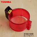【5/1限定★抽選で最大300%ポイントバック】【純正品・新品】東芝掃除機用のカップカバー★1個【TOSHIBA 414A1443】※ダストカップの完成品ではあ...