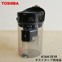 【5/1限定★抽選で最大300%ポイントバック】【純正品・新品】東芝掃除機用のダストカップ完成品★1個【TOSHIBA 414A1510】※ピンクブロンズ(N)...
