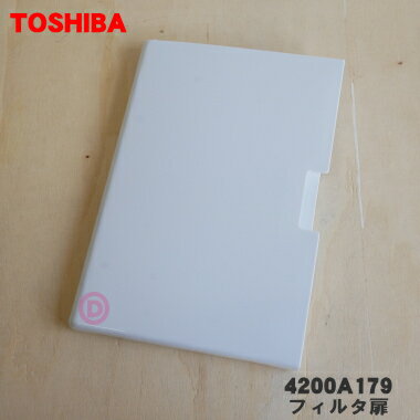 【純正品 新品】東芝ドラム式洗濯機用のフィルタ扉★1個【TOSHIBA 4200A179】※糸くずフィルターを入れる部分の扉です。※グランホワイト(W)色用です。【5】【B】