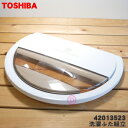 【純正品・新品】東芝洗濯機用の洗濯フタ組立★1個【TOSHIBA 4200A017→42013523】※外蓋です。※品番が変更になりました。【5】【C】