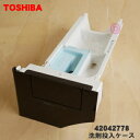 【純正品・新品】東芝洗濯機用の洗剤投入ケース★1個【TOSHIBA 42042778】※柔軟仕上剤投入部もセットです。グレインブラウン用【5】【B】●