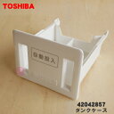 【純正品・新品】東芝洗濯機用のタンクケース★1個【TOSHIBA 42042857】【5】【B】●