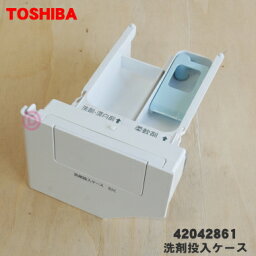 【純正品・新品】東芝洗濯乾燥機用の洗剤投入ケース（グランホワイトW色）★1個【TOSHIBA 42042861 旧品番 42042844】ソフターキャップセット【5】【B】