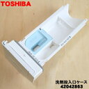 【純正品・新品】東芝全自動洗濯機用の洗剤投入口ケース（洗剤ケース）★1個【TOSHIBA 42042863】【5】【C】