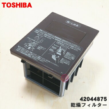 【純正品・新品】東芝洗濯機用の乾燥フィルター★1個【TOSHIBA 42044875 旧品番 42044853 42044864 42044819】※ブラウン(T)色用【5】【C】● 1